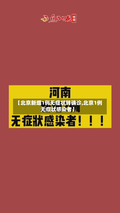 【北京新增1例无症状转确诊,北京1例无症状感染者】-第2张图片