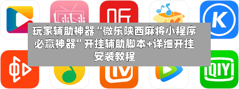 玩家辅助神器“微乐陕西麻将小程序必赢神器”开挂辅助脚本+详细开挂安装教程-第1张图片
