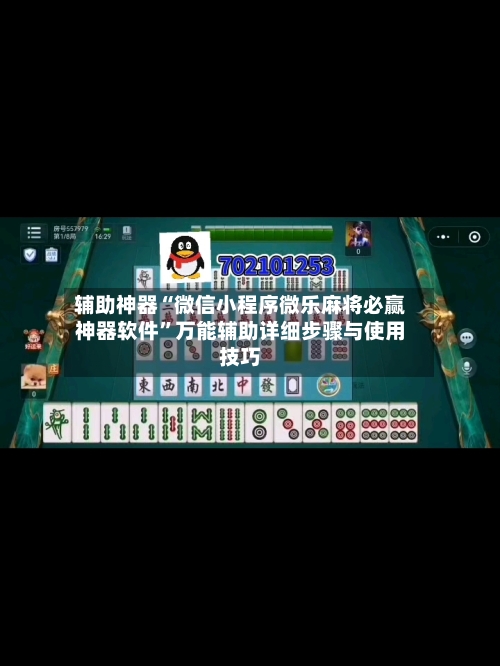 辅助神器“微信小程序微乐麻将必赢神器软件”万能辅助详细步骤与使用技巧-第3张图片