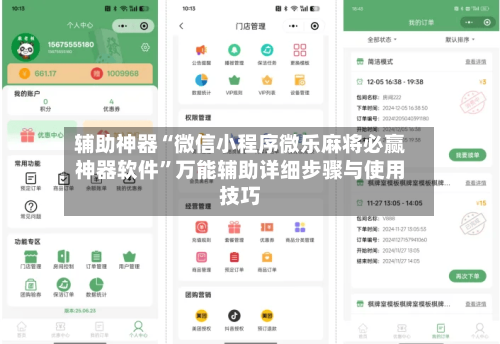 辅助神器“微信小程序微乐麻将必赢神器软件”万能辅助详细步骤与使用技巧-第2张图片