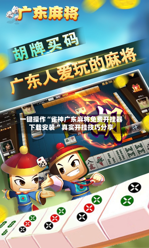 一键操作“雀神广东麻将免费开挂器下载安装 	”真实开挂技巧分享-第1张图片