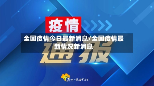 全国疫情今日最新消息/全国疫情最新情况新消息-第2张图片