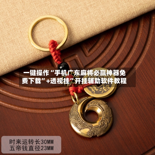 一键操作“手机广东麻将必赢神器免费下载”+透视挂	”开挂辅助软件教程-第1张图片