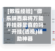[教程经验]“微乐陕西麻将万能开挂器是真的吗”开挂(透视)辅助神器-第2张图片