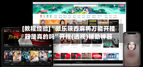 [教程经验]“微乐陕西麻将万能开挂器是真的吗	”开挂(透视)辅助神器-第1张图片