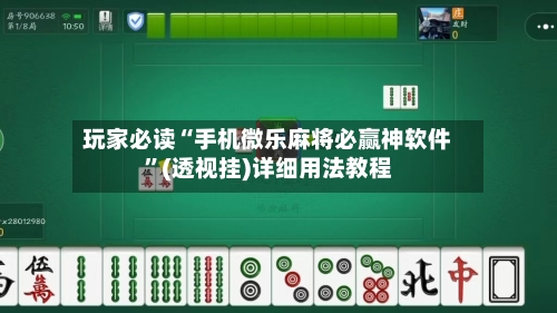 玩家必读“手机微乐麻将必赢神软件”(透视挂)详细用法教程-第1张图片