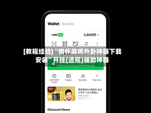 [教程经验]“情怀麻将外卦神器下载安装	”开挂(透视)辅助神器-第1张图片