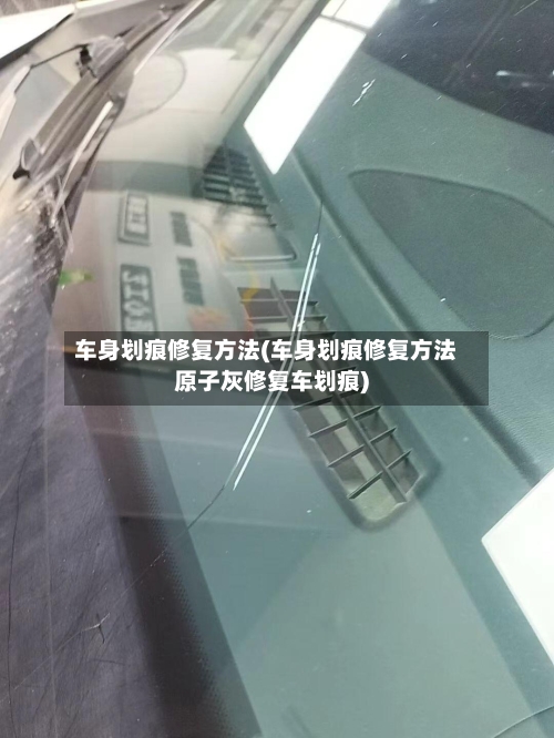 车身划痕修复方法(车身划痕修复方法原子灰修复车划痕)-第1张图片