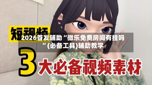 2026首发辅助“微乐免费房间有挂吗	”(必备工具)辅助教学-第2张图片