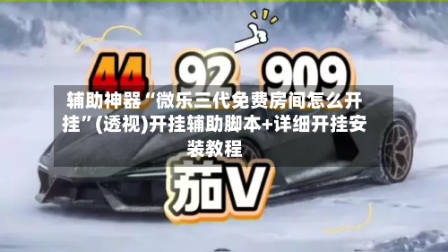 辅助神器“微乐三代免费房间怎么开挂”(透视)开挂辅助脚本+详细开挂安装教程-第2张图片