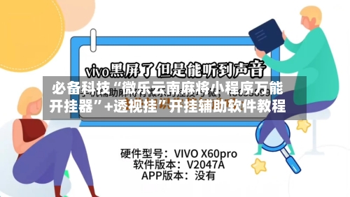 必备科技“微乐云南麻将小程序万能开挂器”+透视挂	”开挂辅助软件教程-第1张图片