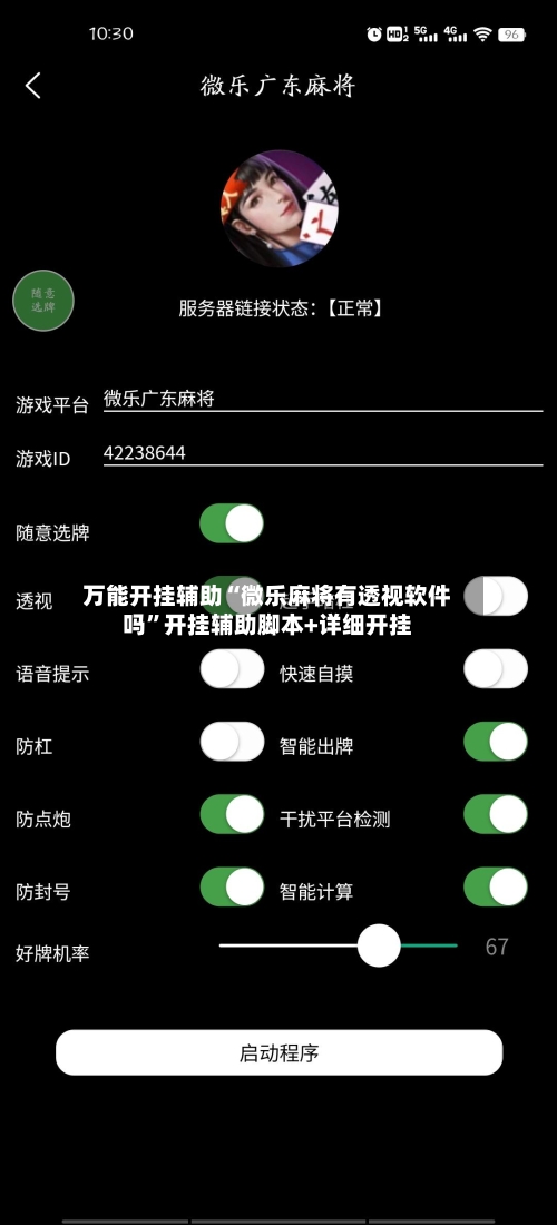 万能开挂辅助“微乐麻将有透视软件吗	”开挂辅助脚本+详细开挂-第1张图片