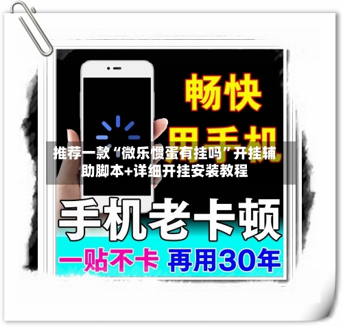 推荐一款“微乐惯蛋有挂吗”开挂辅助脚本+详细开挂安装教程-第3张图片