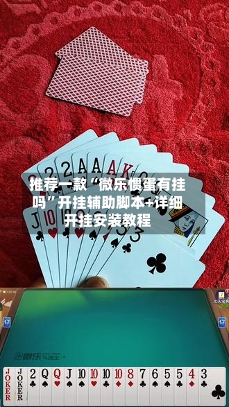 推荐一款“微乐惯蛋有挂吗	”开挂辅助脚本+详细开挂安装教程-第1张图片