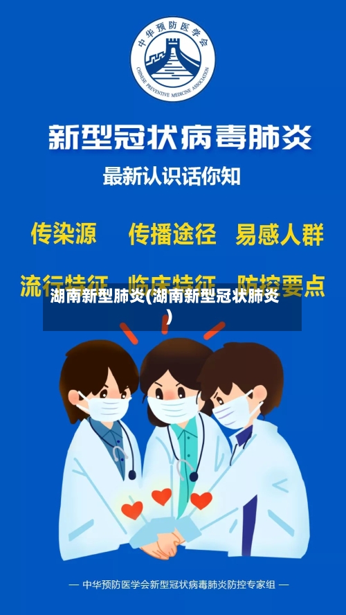湖南新型肺炎(湖南新型冠状肺炎)-第1张图片