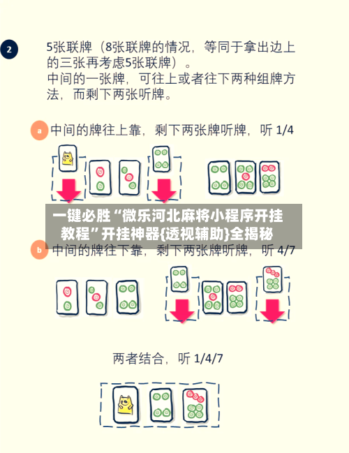 一键必胜“微乐河北麻将小程序开挂教程”开挂神器{透视辅助}全揭秘-第1张图片