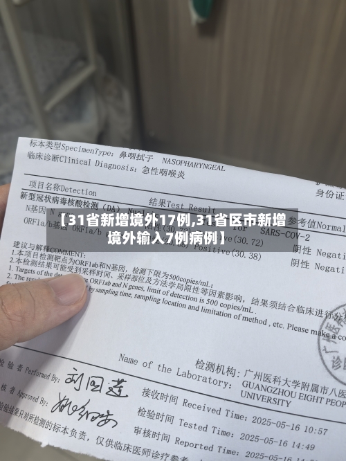 【31省新增境外17例,31省区市新增境外输入7例病例】-第2张图片