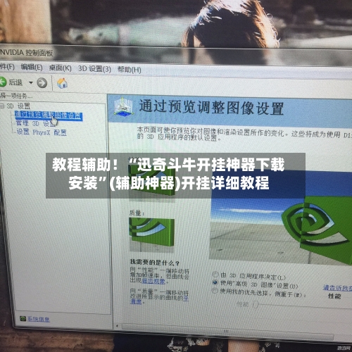 教程辅助！“迅奇斗牛开挂神器下载安装”(辅助神器)开挂详细教程-第3张图片
