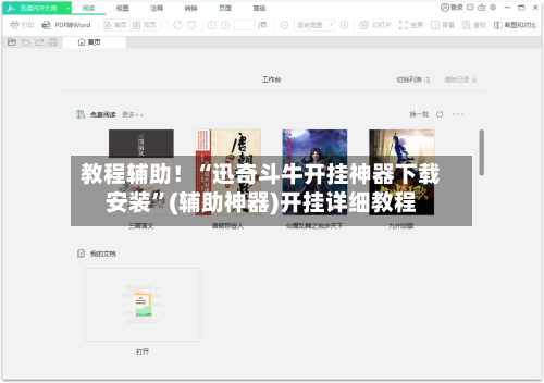 教程辅助！“迅奇斗牛开挂神器下载安装”(辅助神器)开挂详细教程-第2张图片