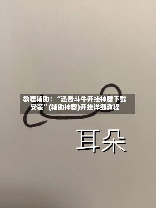 教程辅助！“迅奇斗牛开挂神器下载安装	”(辅助神器)开挂详细教程-第1张图片