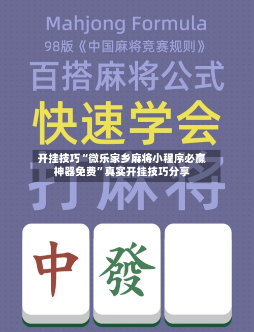 开挂技巧“微乐家乡麻将小程序必赢神器免费	”真实开挂技巧分享-第2张图片