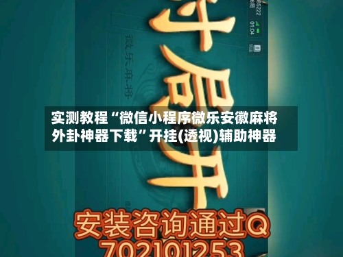 实测教程“微信小程序微乐安徽麻将外卦神器下载”开挂(透视)辅助神器-第2张图片