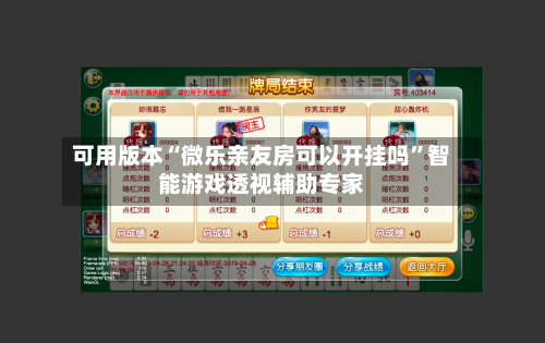 可用版本“微乐亲友房可以开挂吗”智能游戏透视辅助专家-第1张图片