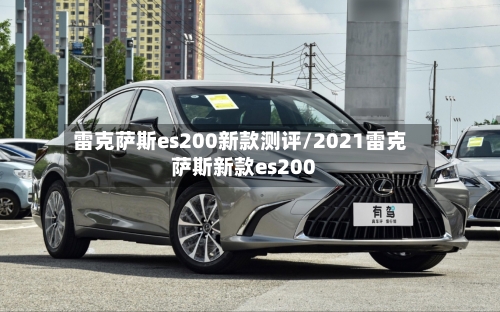雷克萨斯es200新款测评/2021雷克萨斯新款es200-第2张图片