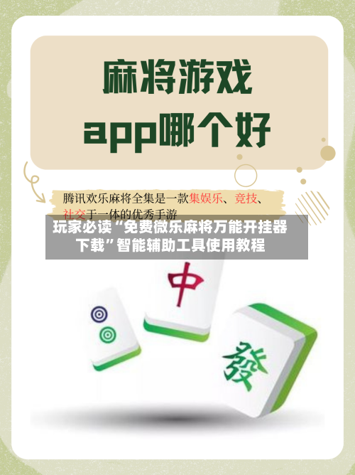玩家必读“免费微乐麻将万能开挂器下载”智能辅助工具使用教程-第2张图片
