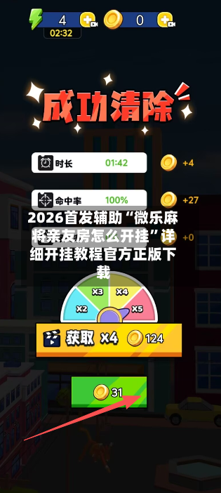 2026首发辅助“微乐麻将亲友房怎么开挂	”详细开挂教程官方正版下载-第3张图片
