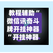 教程辅助“微信讯奇斗牌开挂神器”开挂神器{透视辅助}全揭秘-第1张图片