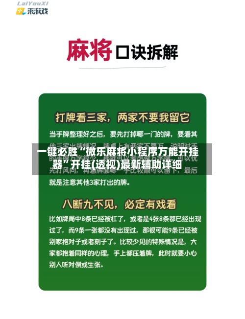 一键必胜“微乐麻将小程序万能开挂器	”开挂(透视)最新辅助详细-第1张图片