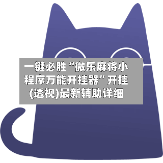 一键必胜“微乐麻将小程序万能开挂器”开挂(透视)最新辅助详细-第2张图片