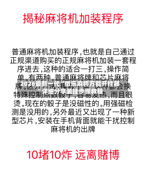 2026最新一代“微乐麻将万能开挂器”详细分享装挂步骤教程-第3张图片