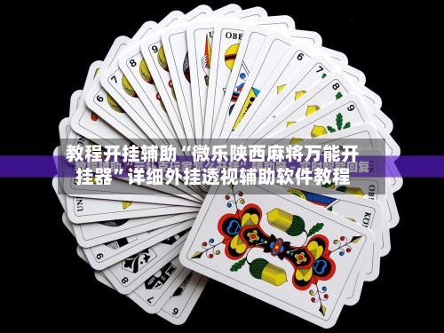 教程开挂辅助“微乐陕西麻将万能开挂器”详细外挂透视辅助软件教程-第2张图片