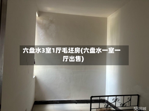 六盘水3室1厅毛坯房(六盘水一室一厅出售)-第1张图片