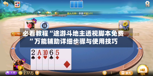 必看教程“途游斗地主透视脚本免费”万能辅助详细步骤与使用技巧-第2张图片
