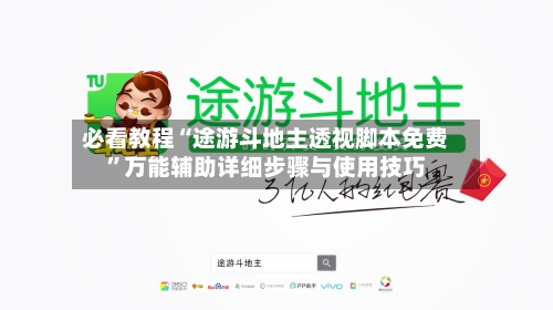 必看教程“途游斗地主透视脚本免费	”万能辅助详细步骤与使用技巧-第1张图片