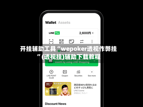 开挂辅助工具“wepoker透视作弊挂”(透视挂)辅助下载教程-第1张图片