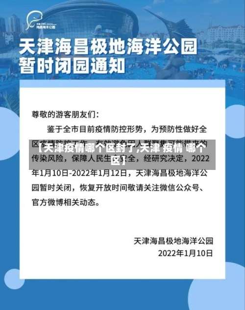 【天津疫情哪个区封了,天津 疫情 哪个区】-第3张图片