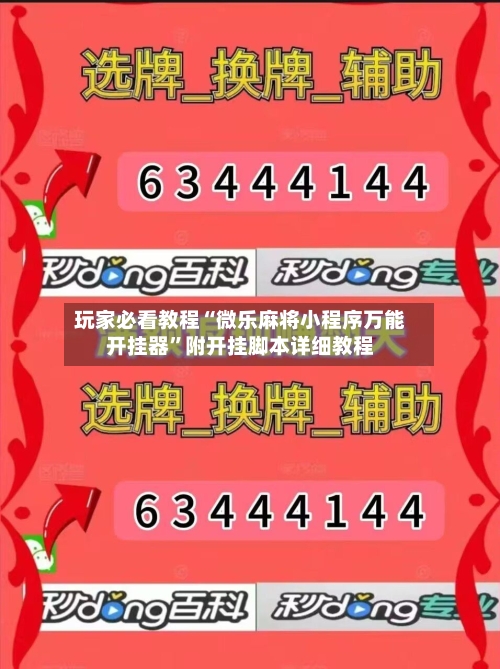 玩家必看教程“微乐麻将小程序万能开挂器	”附开挂脚本详细教程-第1张图片