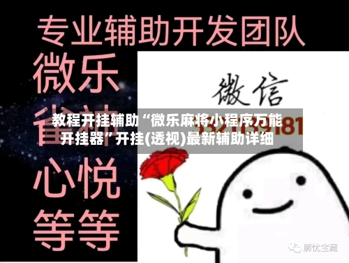 教程开挂辅助“微乐麻将小程序万能开挂器	”开挂(透视)最新辅助详细-第1张图片