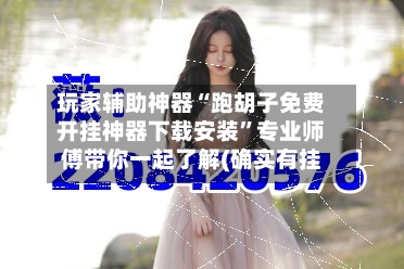 玩家辅助神器“跑胡子免费开挂神器下载安装”专业师傅带你一起了解(确实有挂-第1张图片