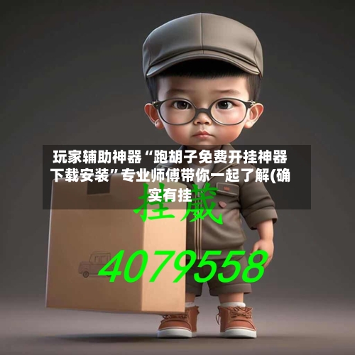 玩家辅助神器“跑胡子免费开挂神器下载安装	”专业师傅带你一起了解(确实有挂-第2张图片