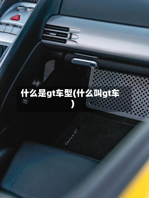 什么是gt车型(什么叫gt车)-第1张图片