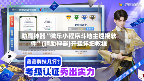 助赢神器“微乐小程序斗地主透视软件”(辅助神器)开挂详细教程-第1张图片