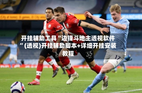 开挂辅助工具“边锋斗地主透视软件”(透视)开挂辅助脚本+详细开挂安装教程-第1张图片