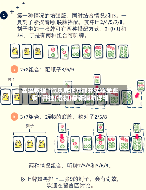 实操教程“微乐麻将万能开挂器免费版”开挂(透视)最新辅助详细-第1张图片