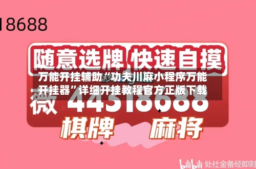 万能开挂辅助“功夫川麻小程序万能开挂器”详细开挂教程官方正版下载-第3张图片