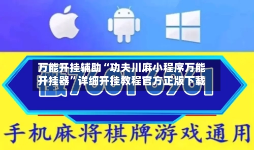 万能开挂辅助“功夫川麻小程序万能开挂器	”详细开挂教程官方正版下载-第2张图片